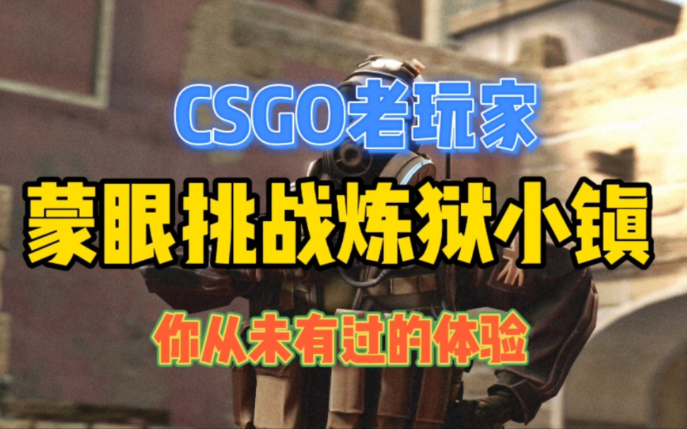 csgo矇眼挑戰煉獄小鎮這不是警家這是匪家這不是警家這是匪家這不是警