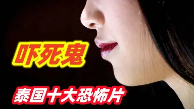 情色恐怖怪谈之骚灵-哔哩哔哩_Bilibili