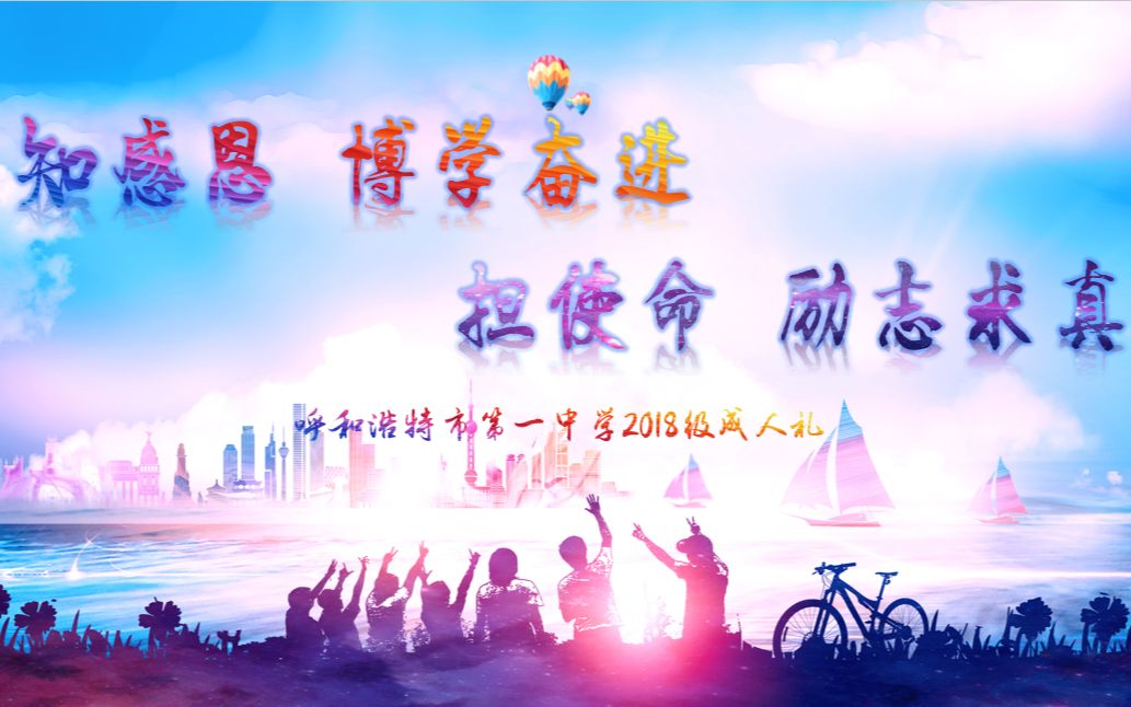 【呼市一中】2021成人礼采访哔哩哔哩bilibili