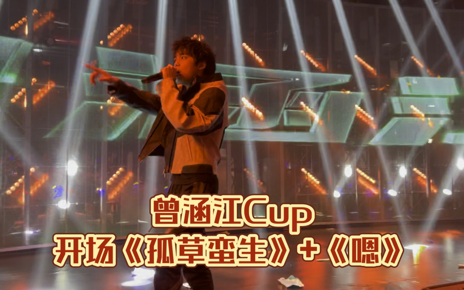 [图]曾涵江Cup｜20230503 开场《孤草蛮生》+《嗯》