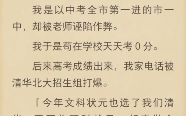 (完结)我是以中考全市第一进的市一中,却被老师诬陷作弊哔哩哔哩bilibili