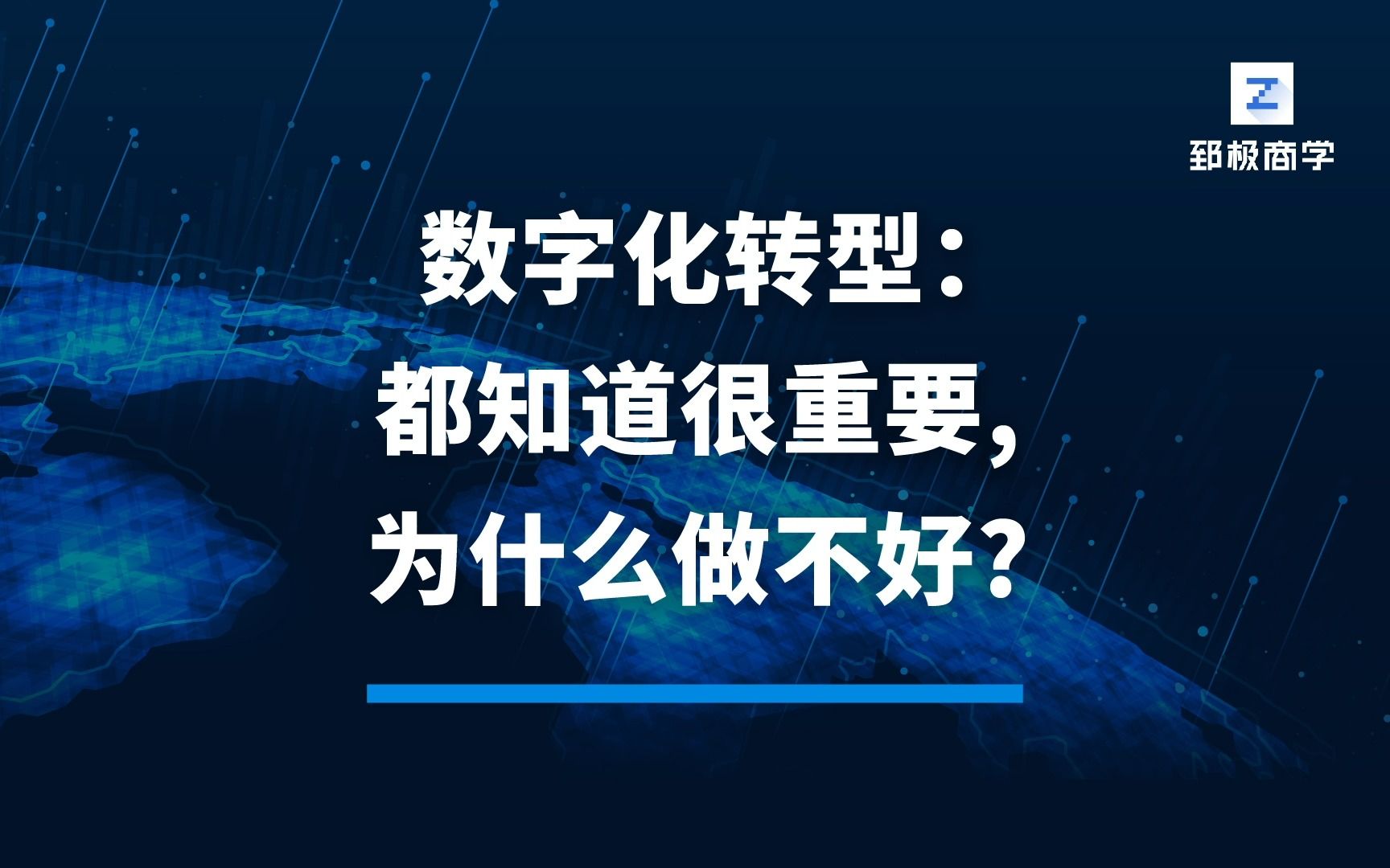 [图]数字化转型：都知道很重要，为什么做不好？-长江商学院张维宁教授重磅在线课程《数字化转型：从客户价值创造到组织变革》