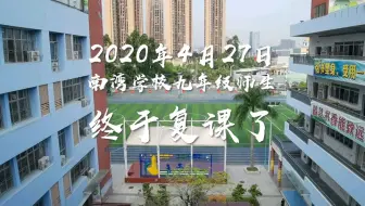 南湾学校九年级师生复课了