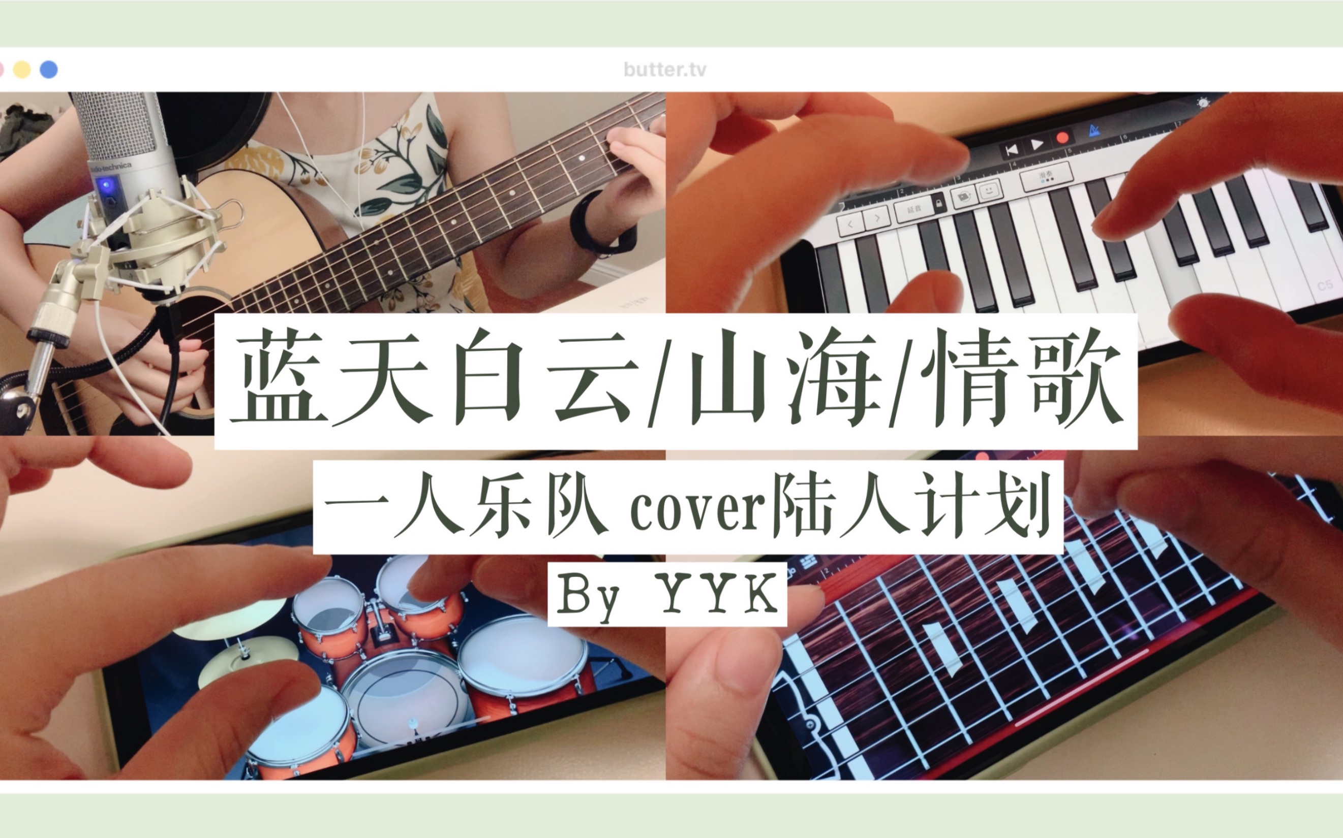 [图]【一人乐队】【YYK】蓝天白云/山海/情歌（cover 陆人计划）