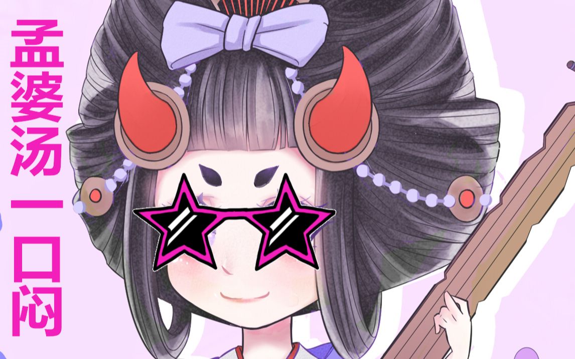 绘画过程孟婆阴阳师