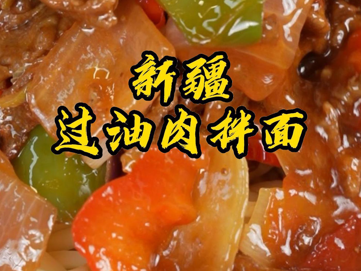 今天在家做超级好吃的新疆过油肉拌面,汁鲜味浓,有菜有肉有主食,夏天