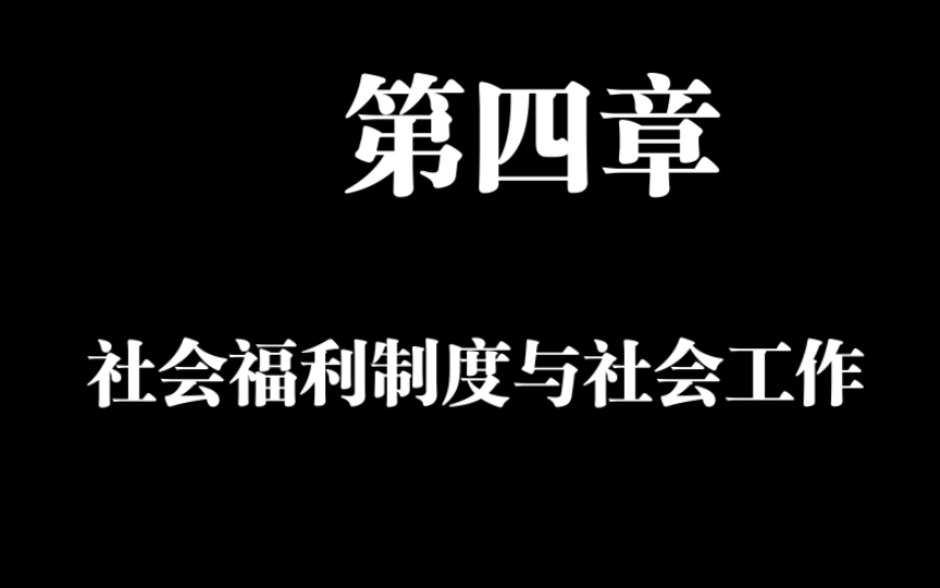 考研社会导论带背|社会福利制度与社会工作 “用绝味来打开”哔哩哔哩bilibili