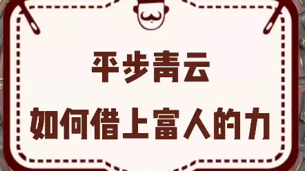 平步青云,如何借上富人的力哔哩哔哩bilibili