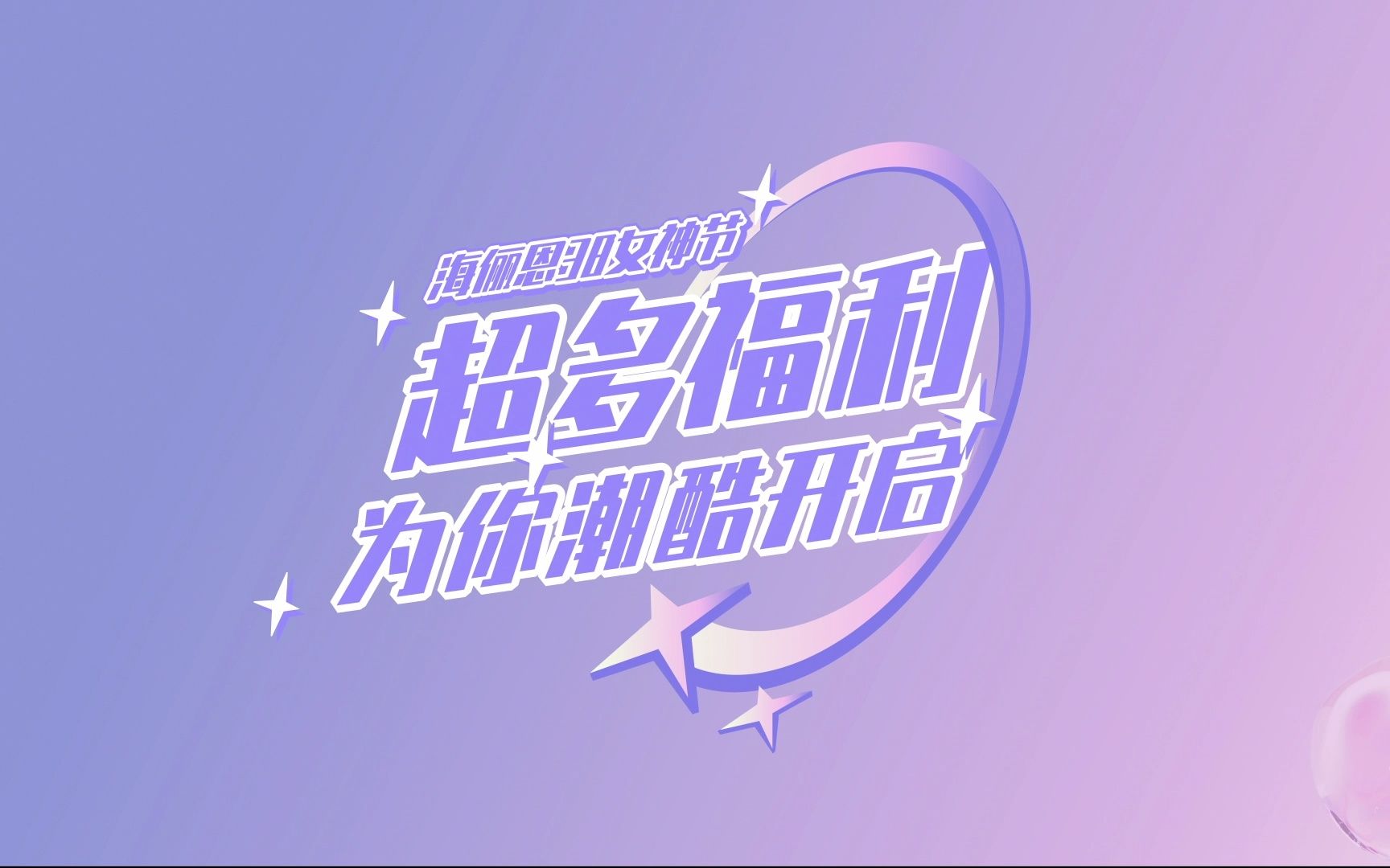 【时代少年团】海俪恩眼镜祝所有女生节日快乐!哔哩哔哩bilibili