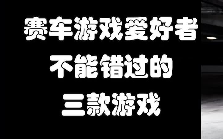 【赛车游戏】赛车爱好者不能错过的三款游戏飙酷车神2