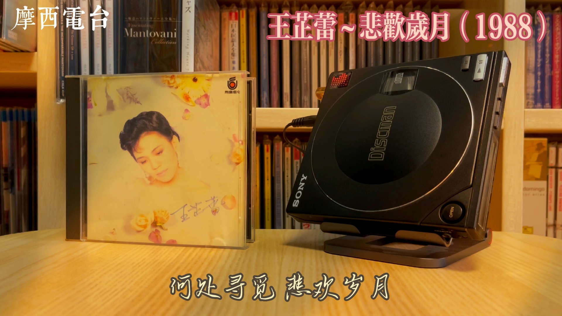 王芷蕾《悲欢岁月》(1988,飞碟唱片)词:陈乐融,曲:谭健常哔哩哔哩bilibili