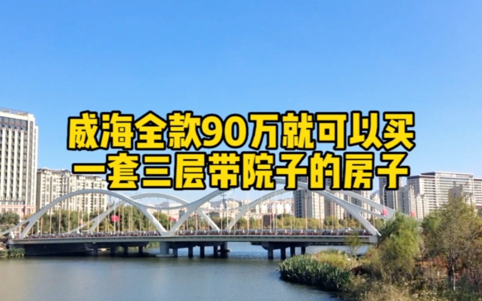 在威海临港90万就能买一套三层带院子的房子,看看怎么样?哔哩哔哩bilibili