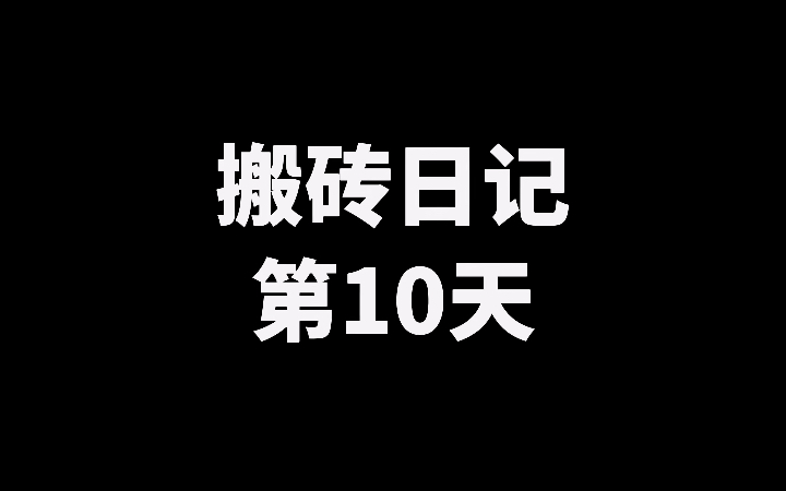 18岁就靠搬砖手握31万是一种什么体验之搬砖日记第10天哔哩哔哩bilibili