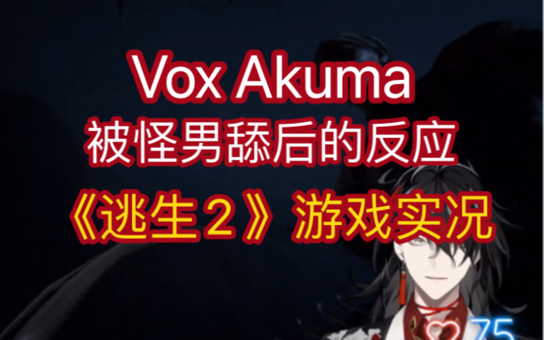 【熟切|Vox】Vox被怪男舔后的反应 逃生outlast2实况哔哩哔哩bilibili