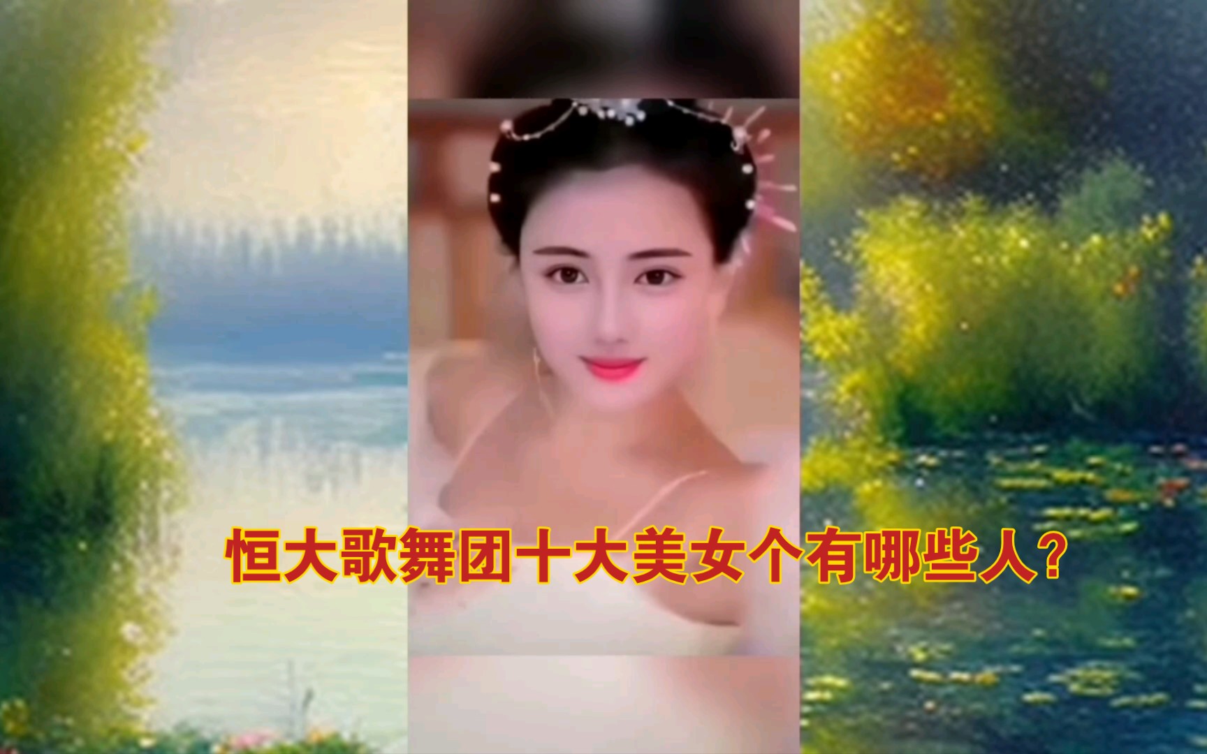 [图]恒大歌舞团十大美女，个个貌若天仙，快来看一看