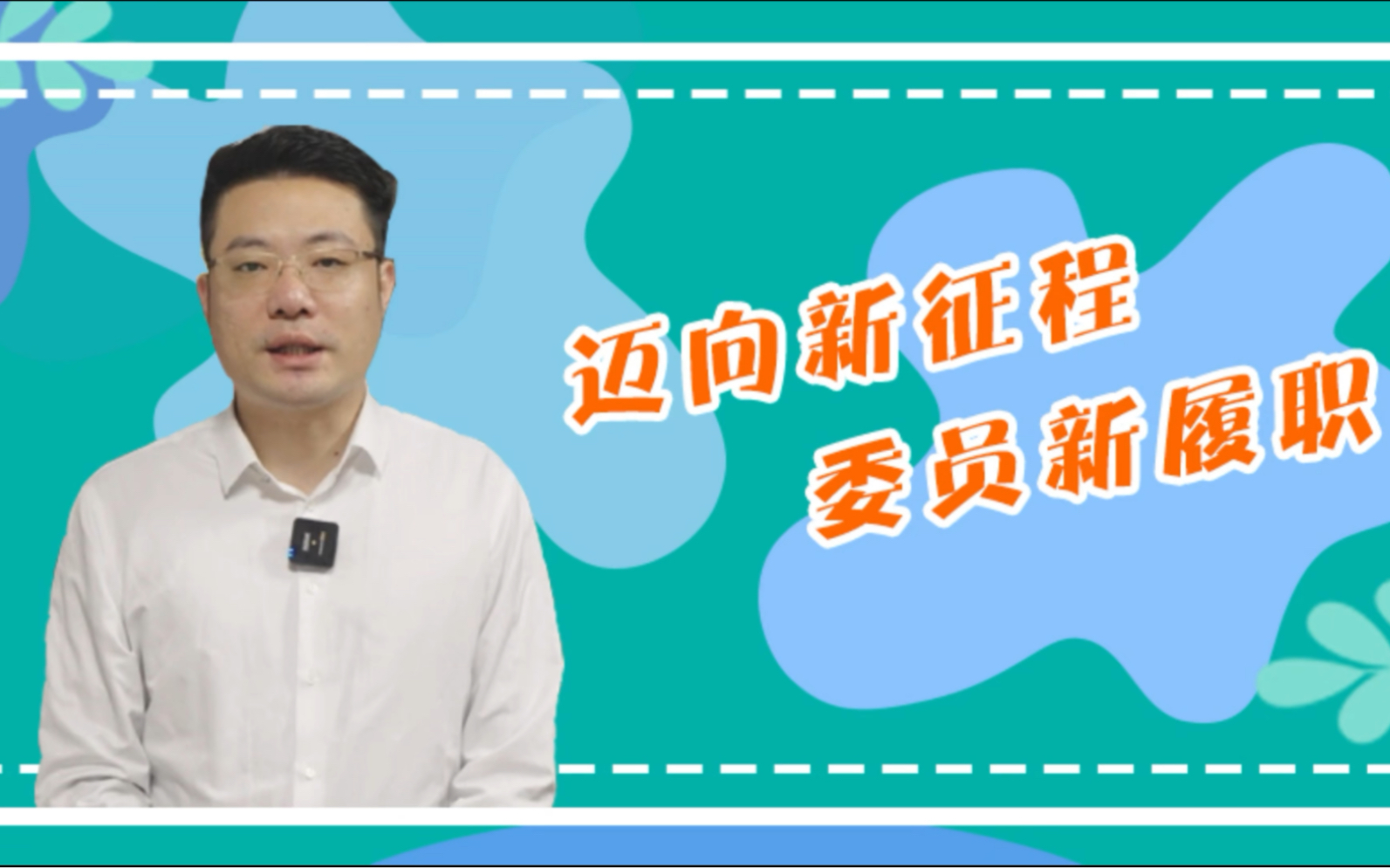 【迈向新征程 委员新履职】韩金龙——讲好芜湖故事 展现城市魅力哔哩哔哩bilibili