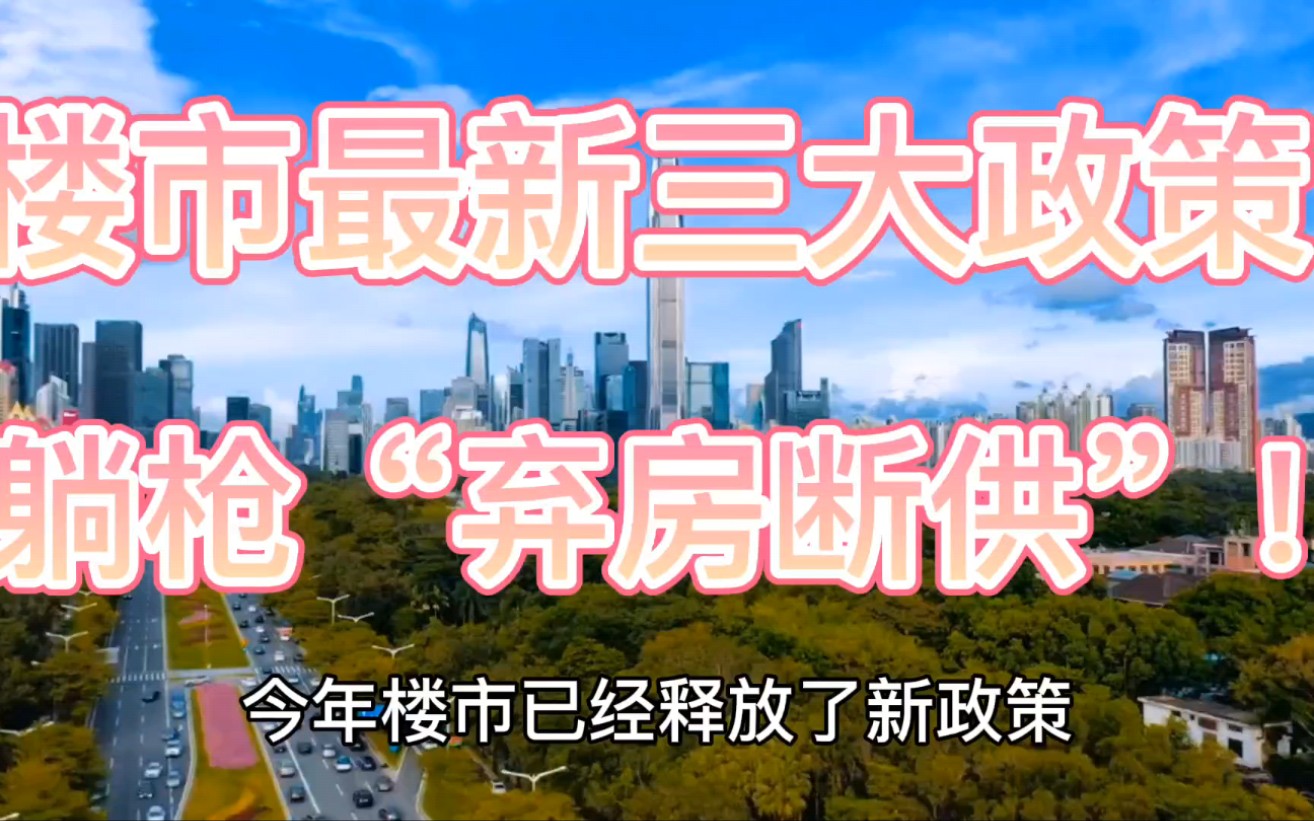 楼市最新政策一出,多少人要断供甚至弃房?哔哩哔哩bilibili