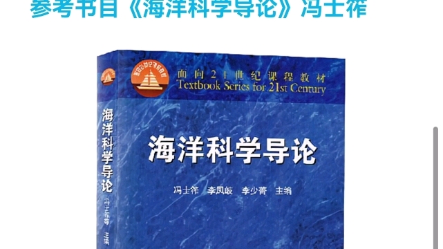 [图]考研海洋科学导论资料！22考研海科专业第一125+ 海洋学