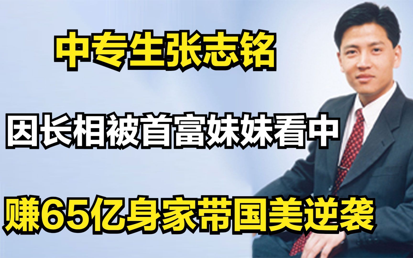 中专生张志铭:因长相被首富妹妹看中,赚65亿身家带国美逆袭哔哩哔哩bilibili