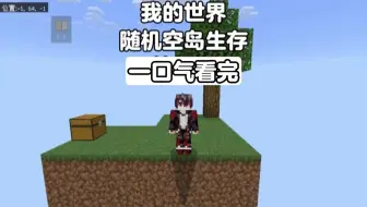 我的世界：随机空岛生存一口气看完