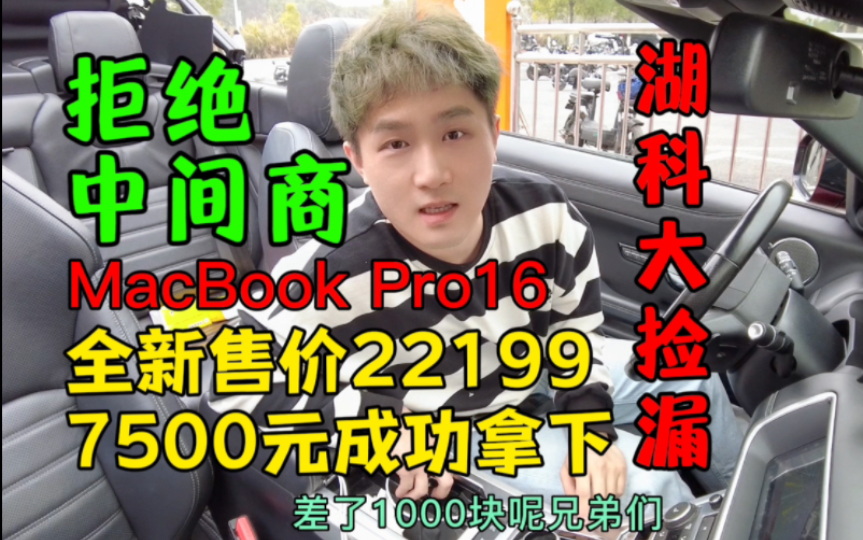 湖南科技大学7500元捡漏MacBookPro16哔哩哔哩bilibili