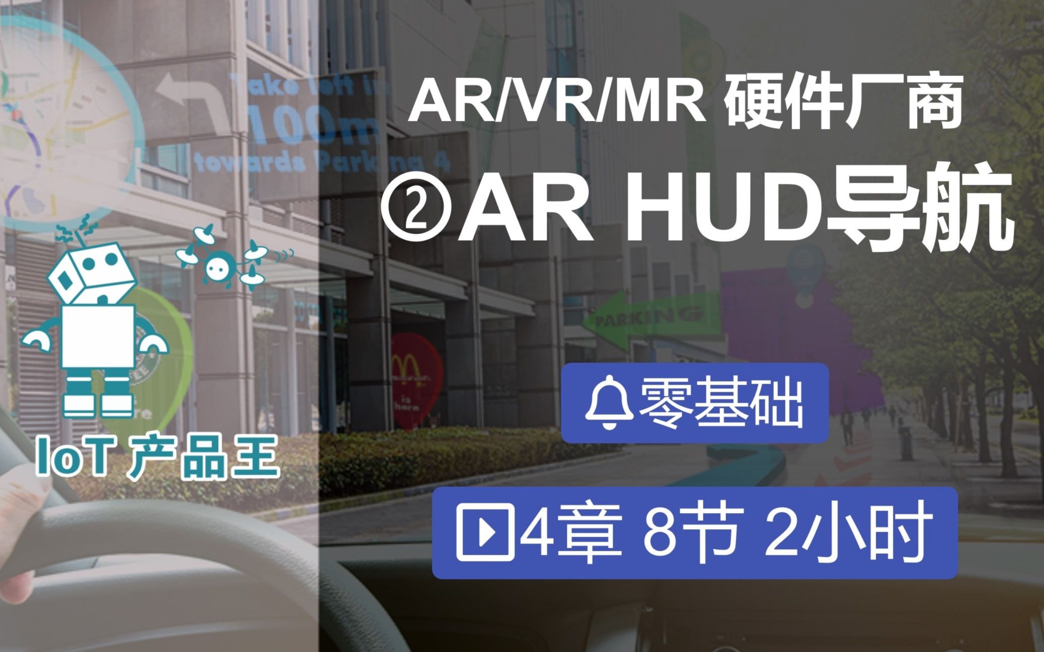 ARVR/MR硬件①HUD:1.1AR HUD导航技术发展趋势、AR HUD人机交互在自动驾驶核心位置哔哩哔哩bilibili