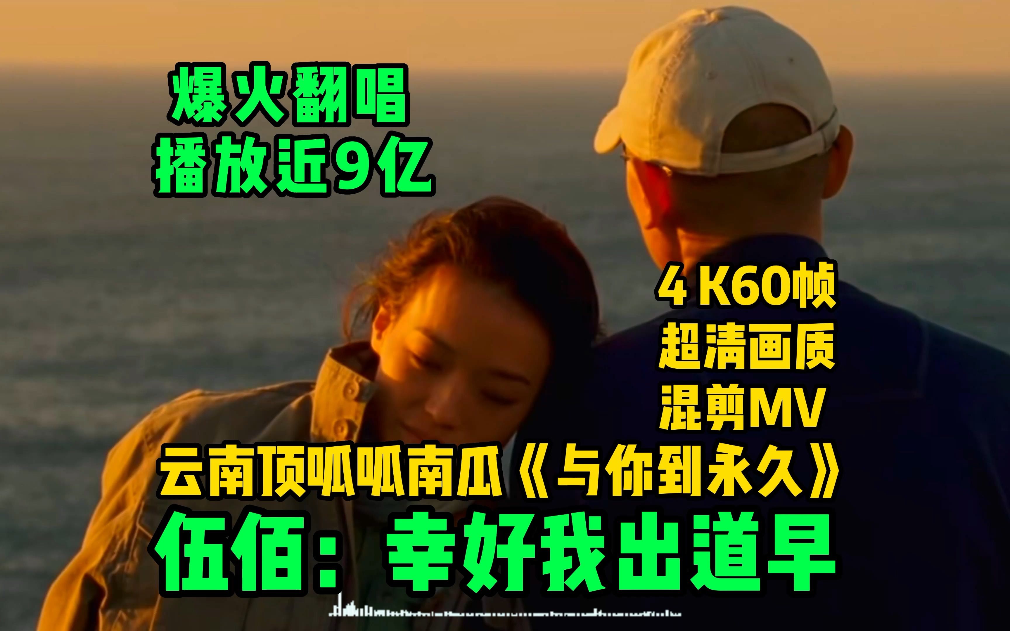 [图]云南顶呱呱南瓜《与你到永久》无损音质完整版混剪MV，爆火翻唱播放近9亿，伍佰：幸好我出道早