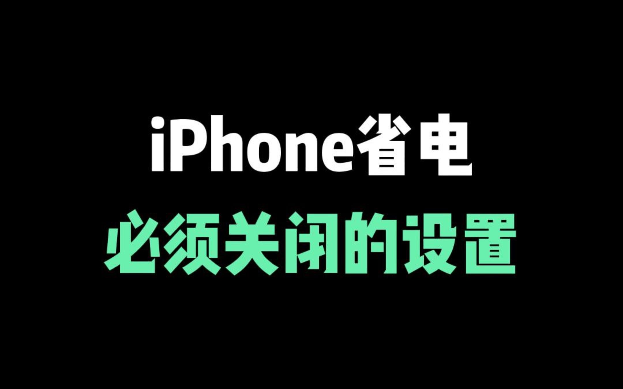 3个技巧,解决iPhone发烫问题,还能更省电哔哩哔哩bilibili