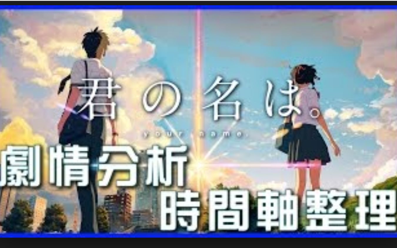 [图]《你的名字》时间轴整理、剧情解析