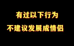 Tải video: 有过以下行为 不建议发展成情侣