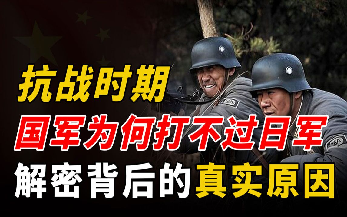 抗战时期,国军为何总打不过日军?解密背后的真实原因哔哩哔哩bilibili