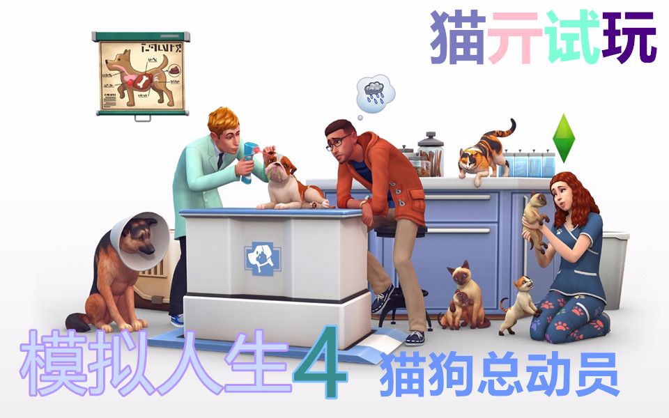 [图]【猫亓】模拟人生4 新DLC 猫狗总动员 -给死神捏只猫，给精灵捏只狗- 试玩实况