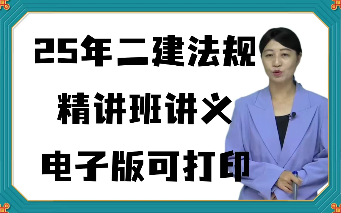 2025年二建法规精讲班讲义王欣【PDF电子版可打印】哔哩哔哩bilibili