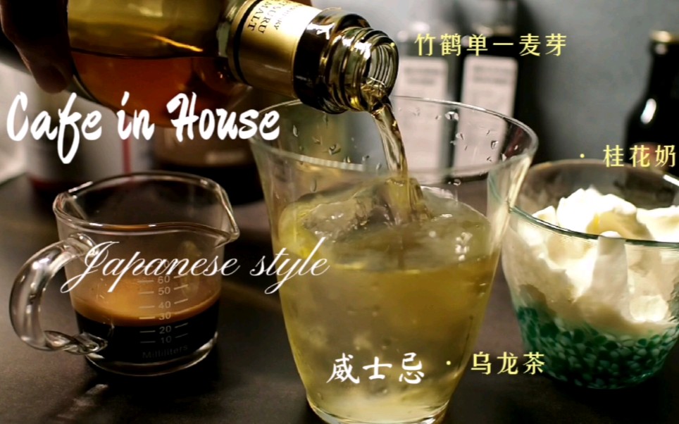 [图][Cafe因House] 沉浸式家庭咖啡制作 ‖惠家210 ‖ 百利甜桂花冰拿铁 ‖ 桂花乌龙威士忌冰美 ‖ 干杯