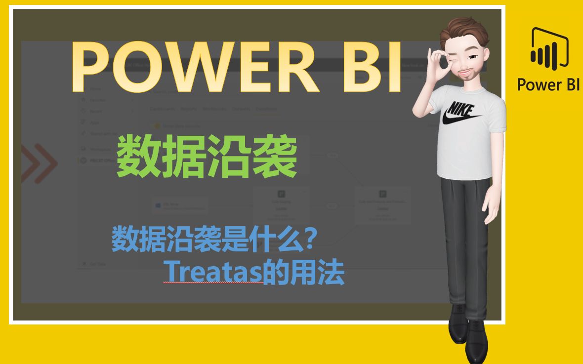 数据沿袭 | PowerBI必须了解的基础概念哔哩哔哩bilibili