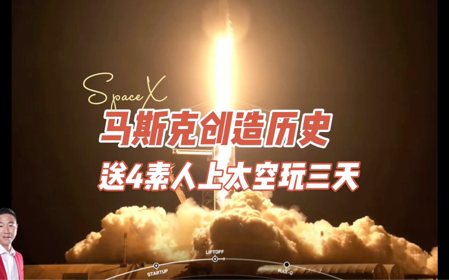 [图]#马斯克#SpaceX 又创造人类历史：送四位平民上太空3天看50次日出，你知道他们四位背后的感人故事吗？