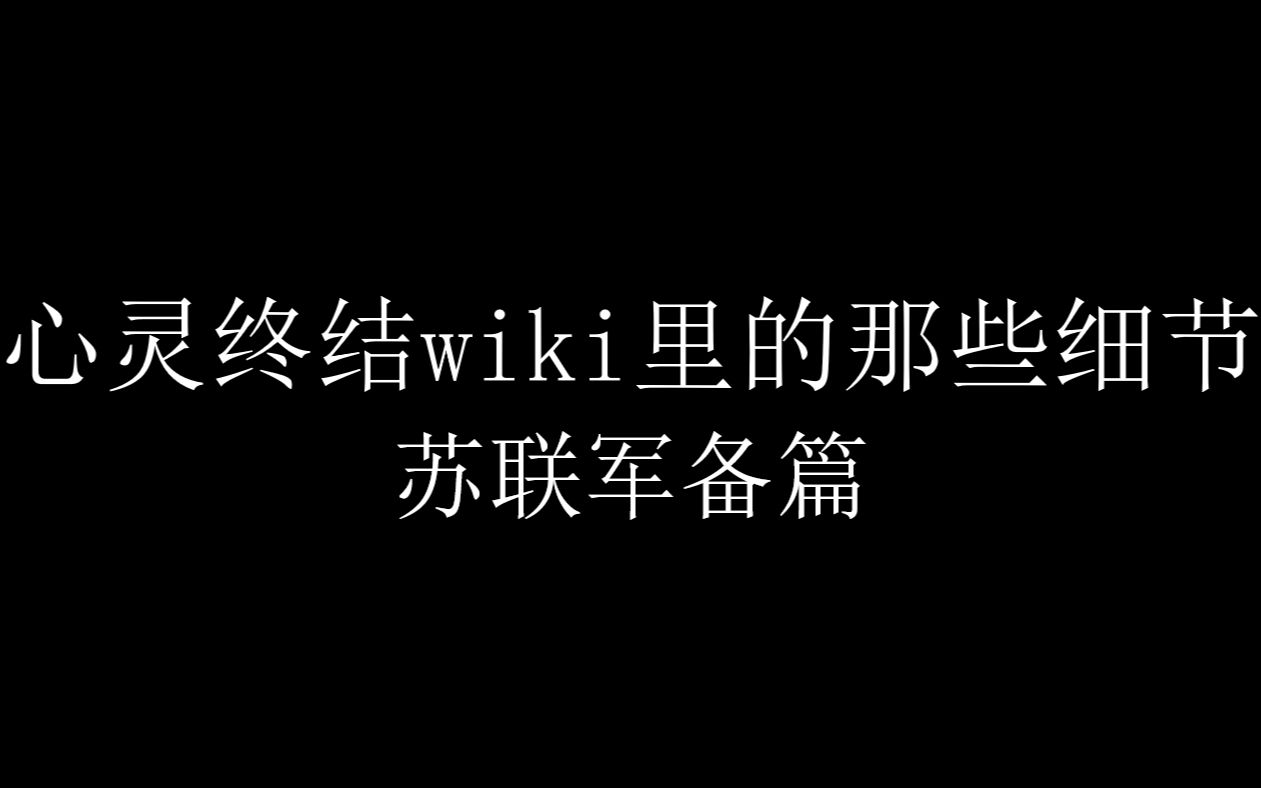 心灵终结wiki里的那些细节——苏联军备篇哔哩哔哩bilibili心灵终结游戏集锦