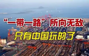 Descargar video: 中国专属的“一带一路”，别人都玩不了