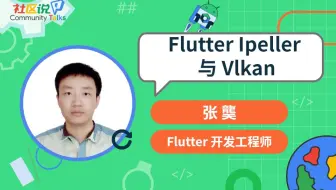 社区说｜Flutter Impeller 与 Vulkan