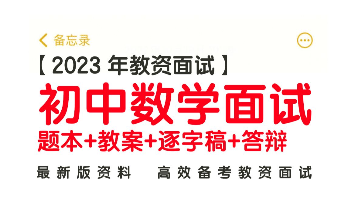 [图]【2023 年教资面试】初中数学面试 题本+教案+逐字稿+答辩，最新版资料 高效备考教资面试！