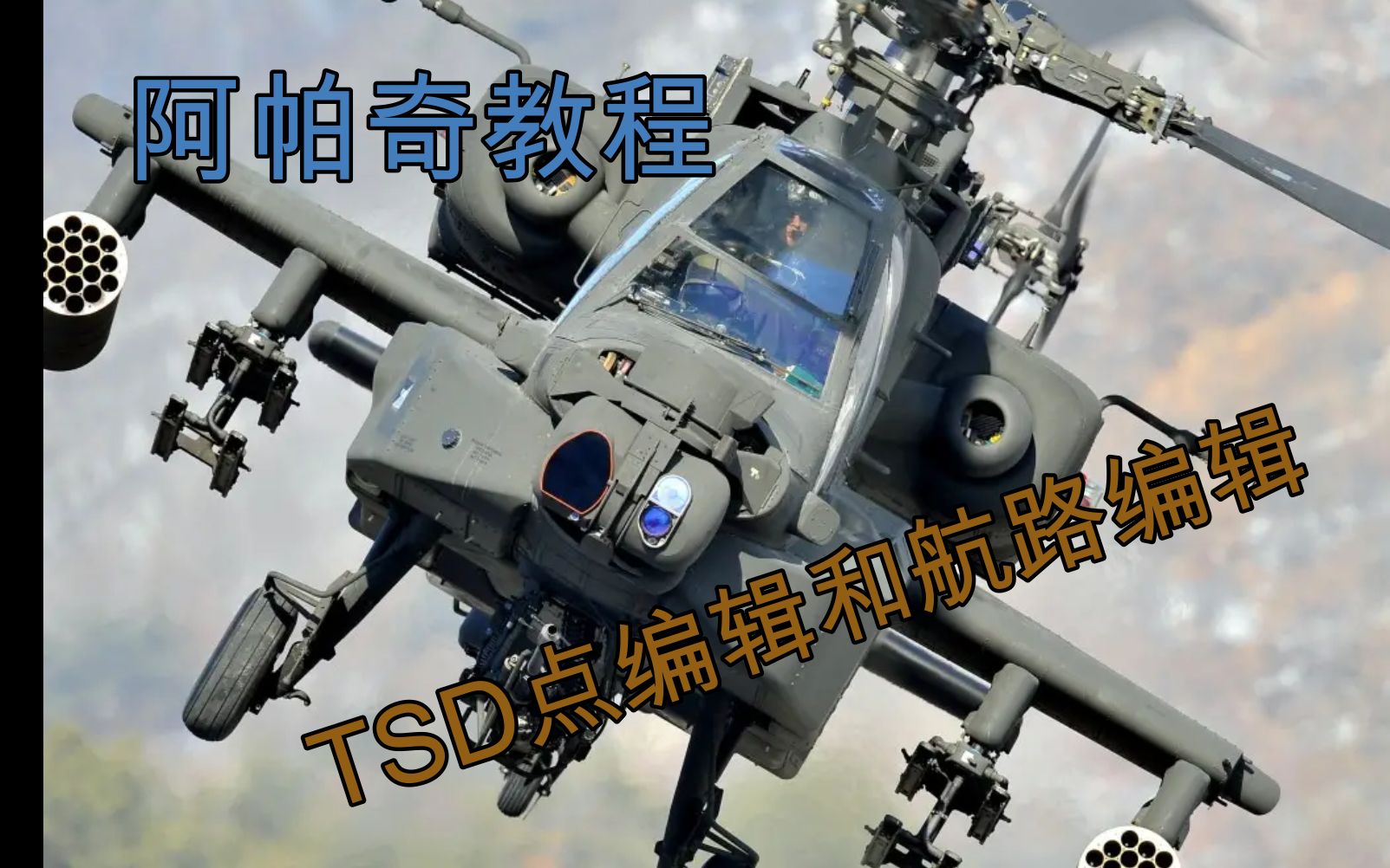 DCS AH64D阿帕奇详细导航教程 TSD点编辑 航路编辑 通用导航教程