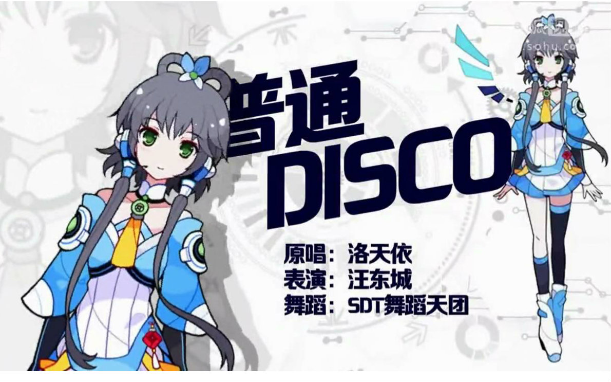 [图]汪东城cos洛天依-普通的disco（对口型大作战） 自剪切