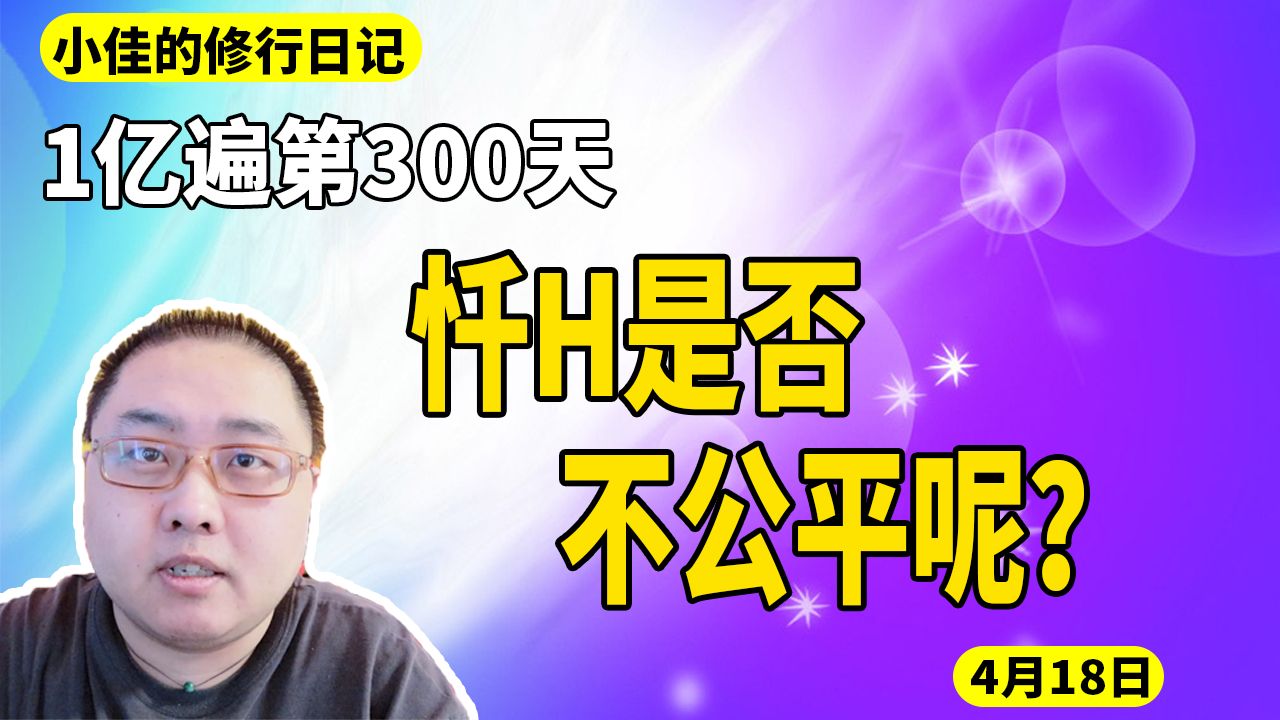 [图]忏H是否不公平？1亿遍第300天