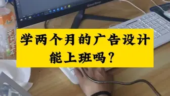 学两个月的广告设计能上班吗？这主要取决于你学习的是哪类广告设计技能