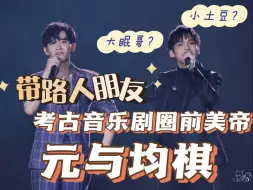 Descargar video: 【芭比公组reaction】元与均棋专场 | 南方小土豆爆改大眠哥？！戏谑的语气竟是军旗姐默默流下的泪水…