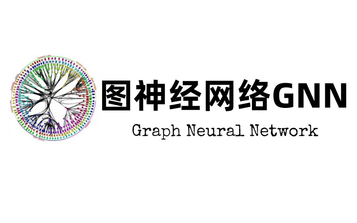 [图]深度学习【图神经网络GNN】我翻遍了全网终于找到了这么详细的GNN教程！不愧是同济博士主讲！太强了！悄悄的卷！——（人工智能、深度学习、机器学习）