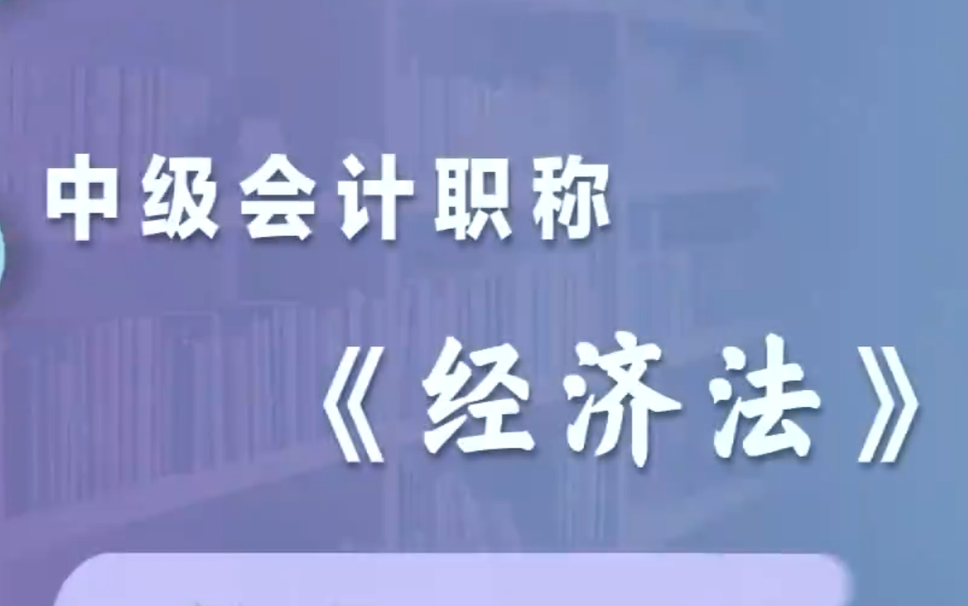 [图]2024年中级会计经济法 基础精讲丨课程+讲义