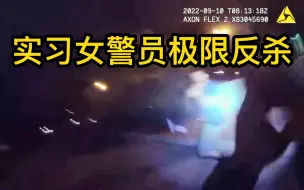 实习女警员中枪后，极限反杀