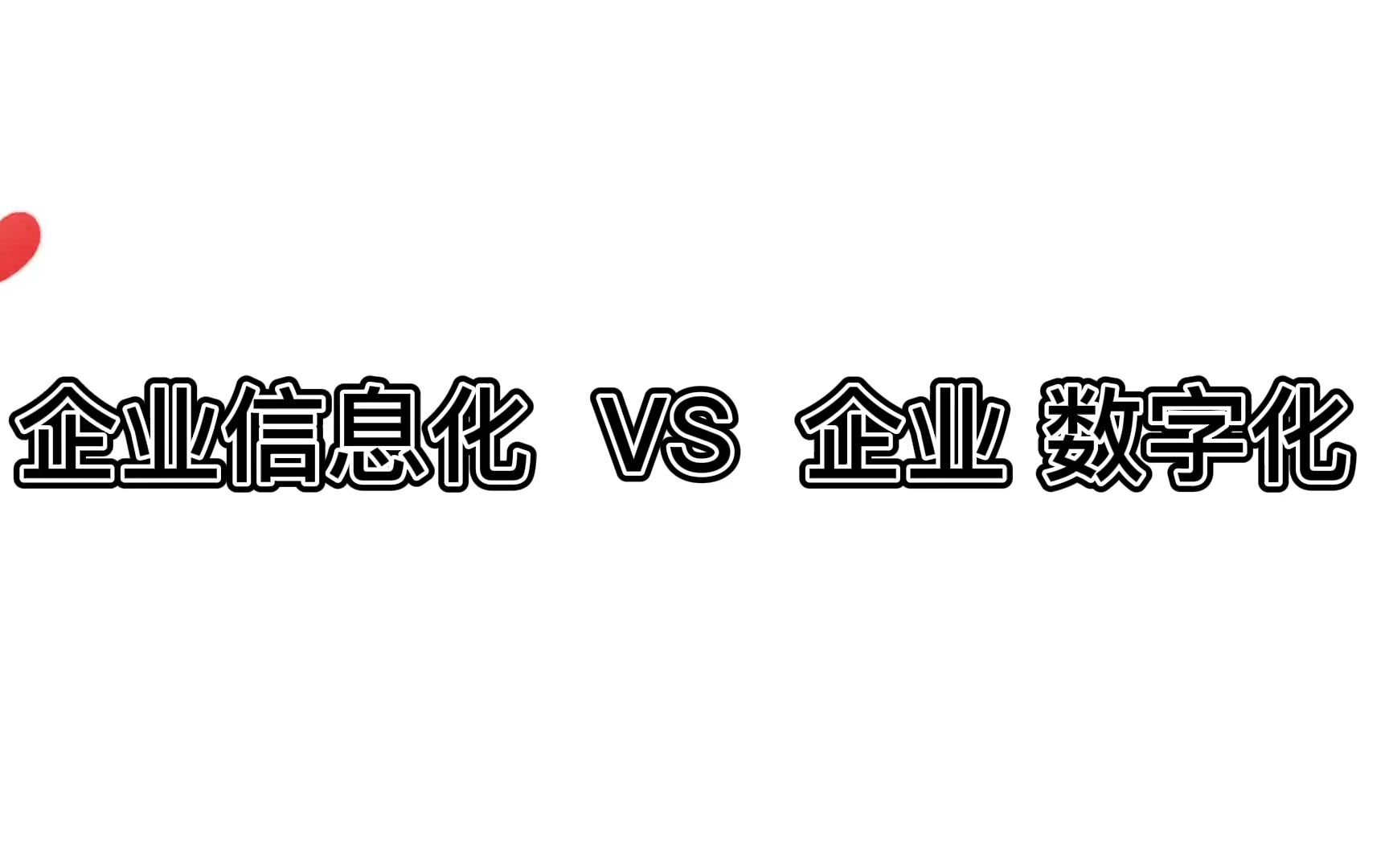 企业信息化与数字化哔哩哔哩bilibili