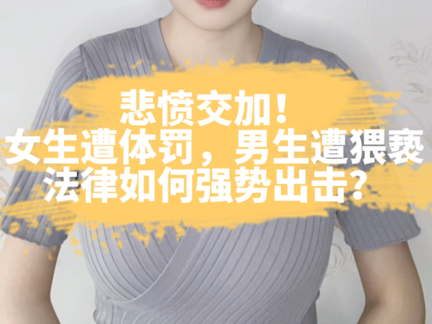 悲愤交加!女生遭体罚,男生遭猥亵,法律如何强势出击?